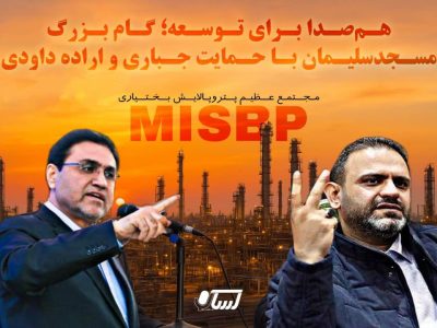 هم‌صدا برای توسعه؛ گام بزرگ مسجدسلیمان با حمایت دکتر جباری و اراده کار آفرین برتر دکتر یوسف داودی