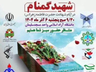 دعوت استاد احمد پوربرات عضو بسیج اساتید دانشگاه آزاد اسلامی واحد مسجد سلیمان از عموم مردم برای شرکت در تشییع پیکر مطهر شهید گمنام