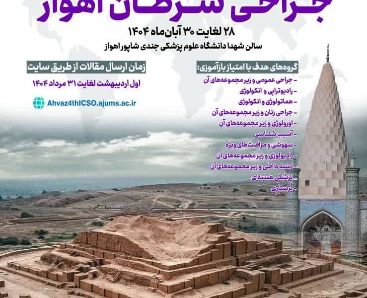 چهارمین کنگره بین‌المللی جراحی سرطان برگزار می‌شود