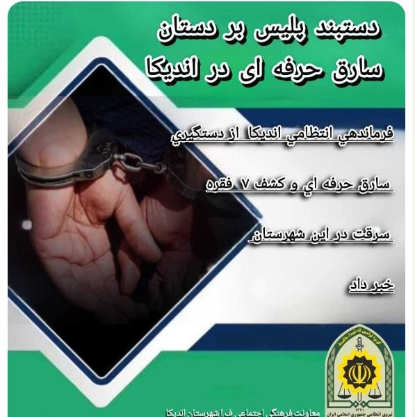فرماندهی انتظامی اندیکا از دستگیری سارق حرفه ای و کشف ۷ فقره سرقت در این شهرستان خبر داد