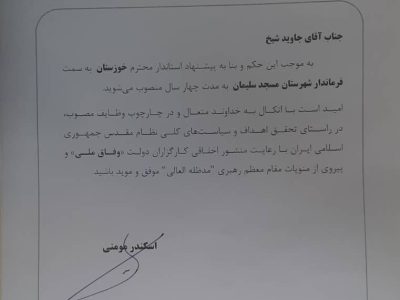 جاوید شیخ به مدت چهار سال به عنوان فرماندار مسجدسلیمان منصوب شد
