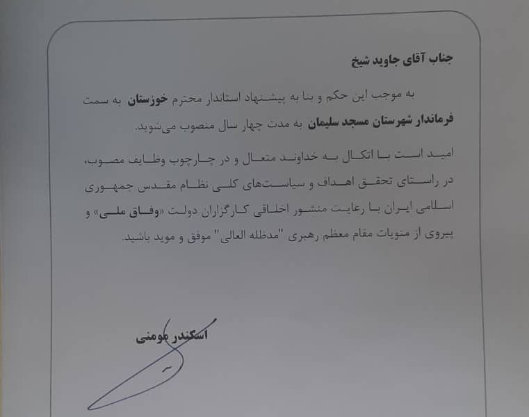 جاوید شیخ به مدت چهار سال به عنوان فرماندار مسجدسلیمان منصوب شد