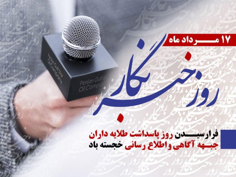 خبرنگاری که روز دارد اما حال و روز ندارد